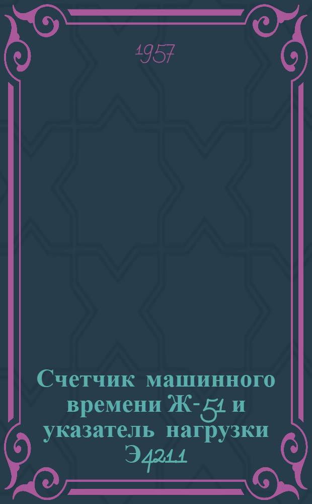 Счетчик машинного времени Ж-51 и указатель нагрузки Э421.1