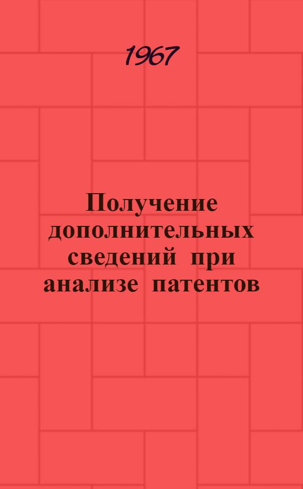 Получение дополнительных сведений при анализе патентов : Учеб. пособие