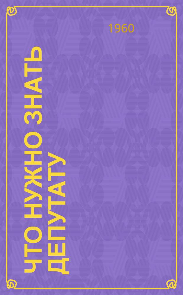 Что нужно знать депутату