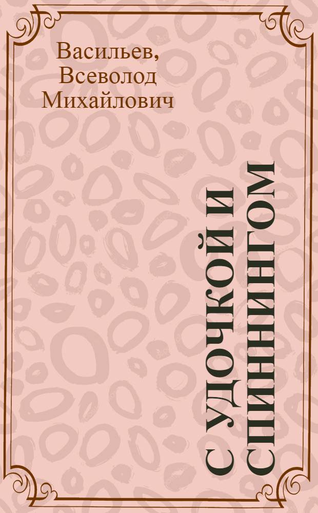 С удочкой и спиннингом