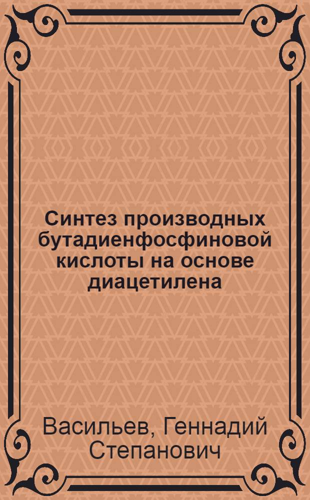 Синтез производных бутадиенфосфиновой кислоты на основе диацетилена : Автореферат дис. на соискание учен. степени кандидата хим. наук