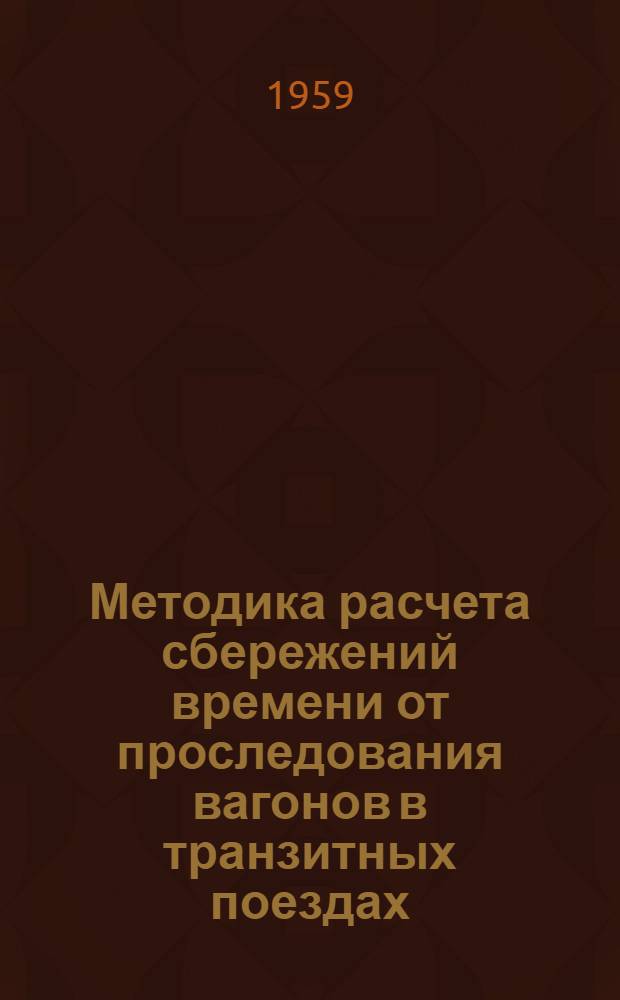 Методика расчета сбережений времени от проследования вагонов в транзитных поездах