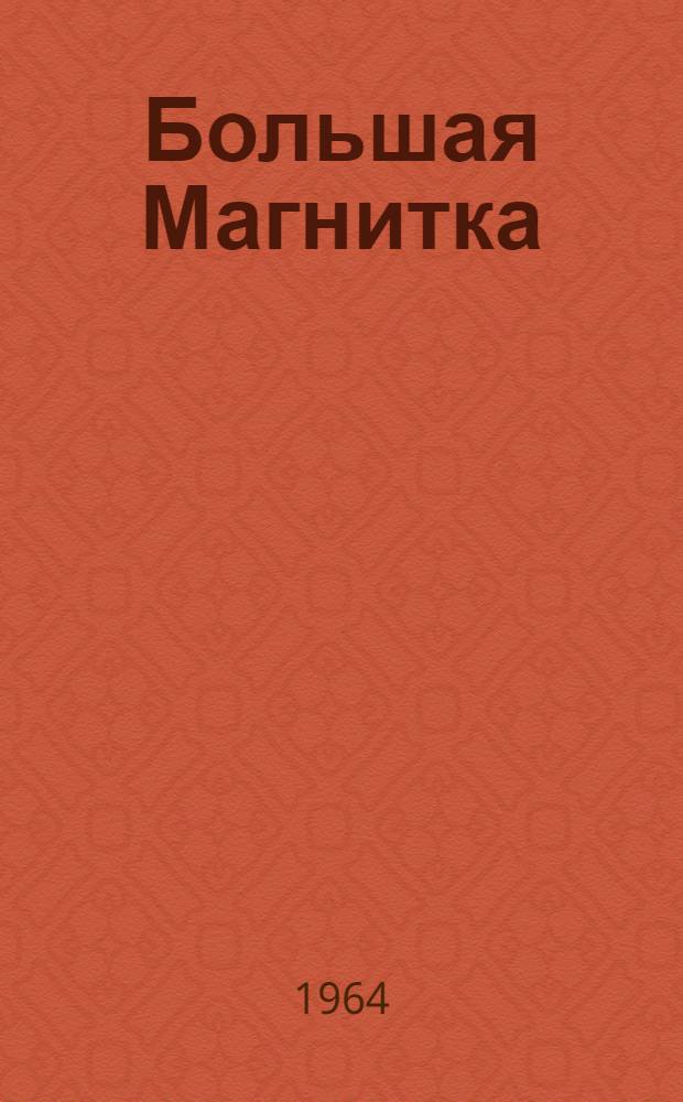 Большая Магнитка : Магнитогор. металлург. комбинат