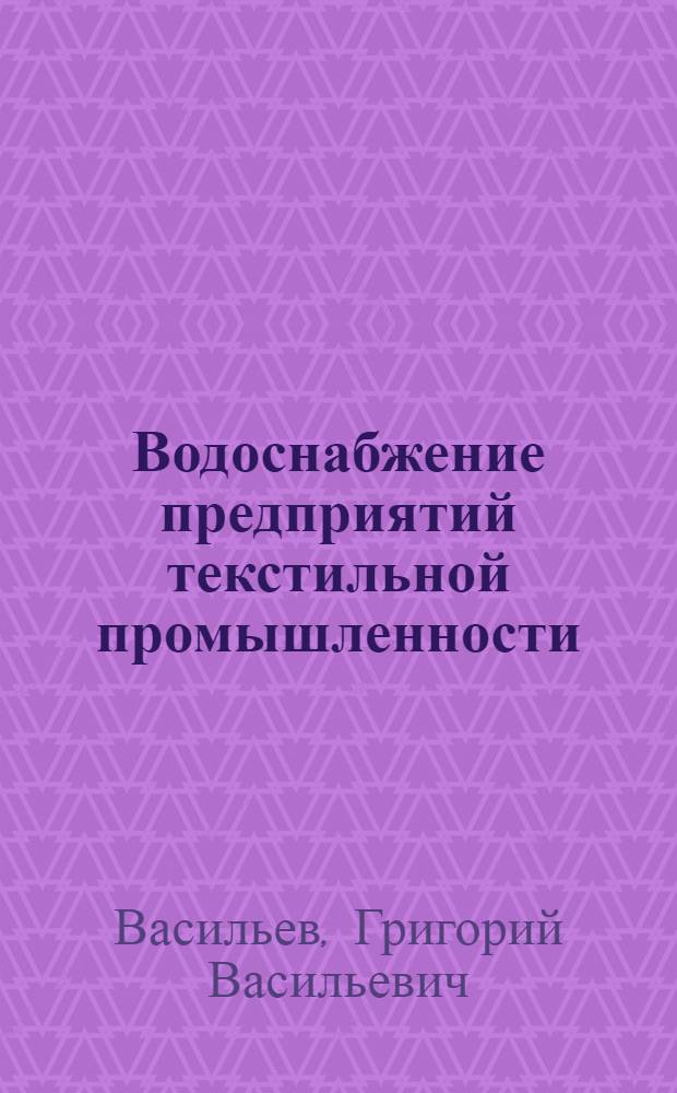 Водоснабжение предприятий текстильной промышленности