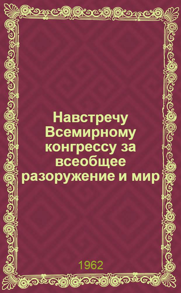 Навстречу Всемирному конгрессу за всеобщее разоружение и мир : (Справочный материал)