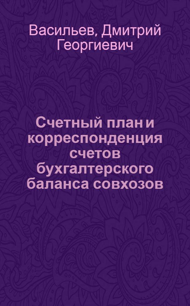 Счетный план и корреспонденция счетов бухгалтерского баланса совхозов