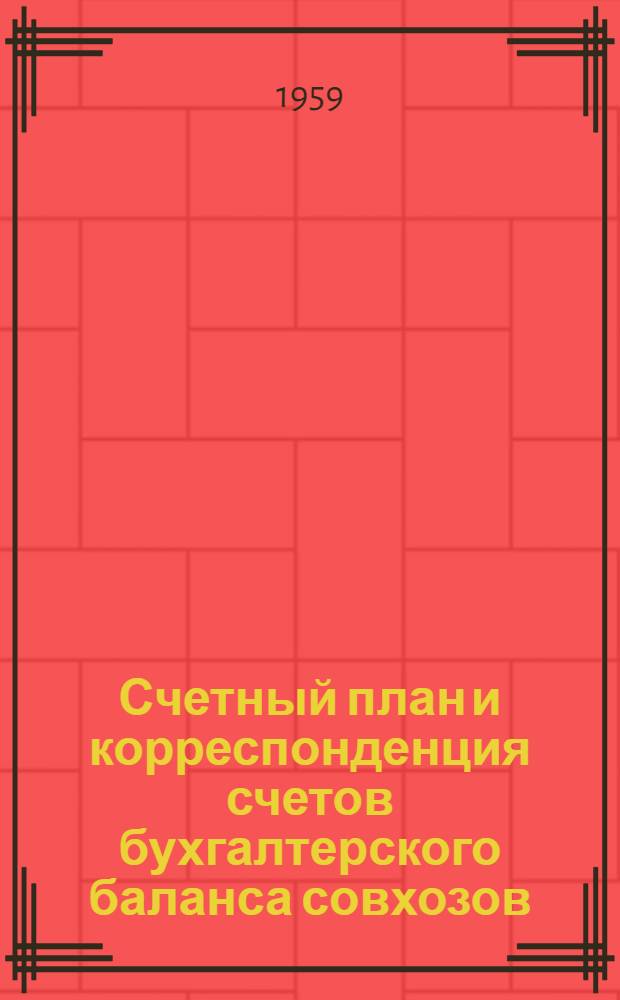 Счетный план и корреспонденция счетов бухгалтерского баланса совхозов