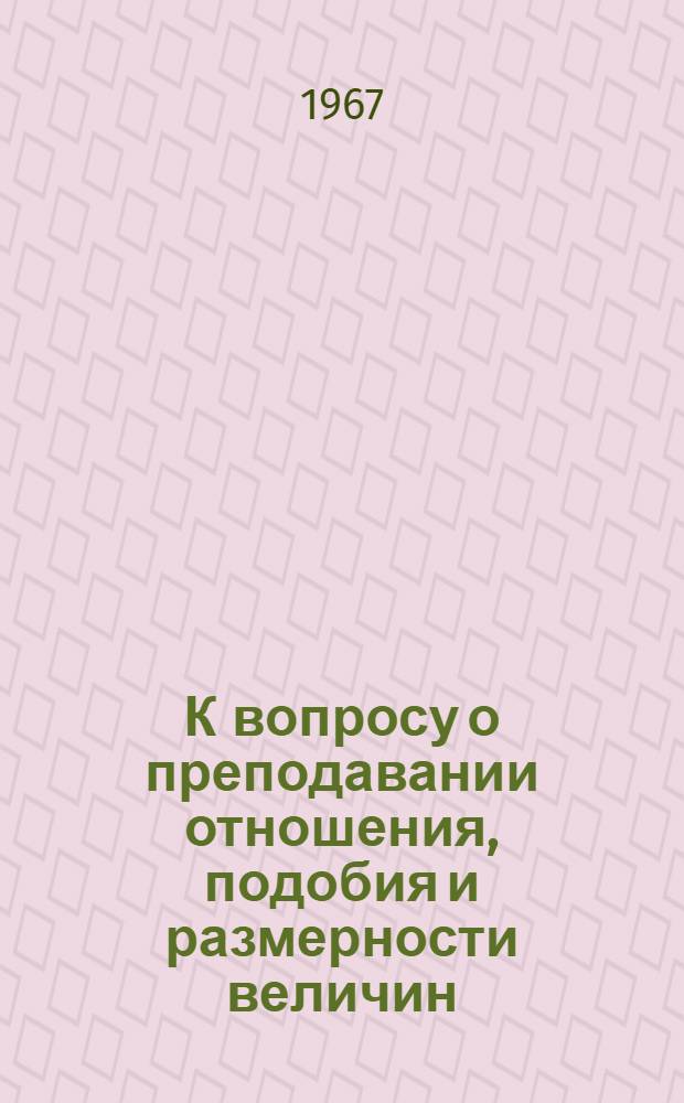 К вопросу о преподавании отношения, подобия и размерности величин