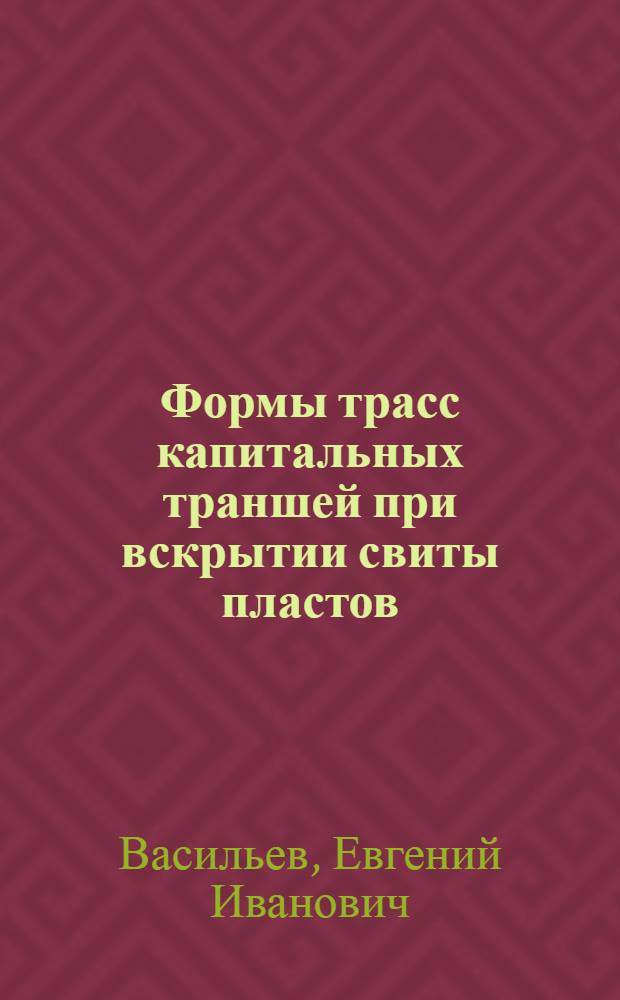 Формы трасс капитальных траншей при вскрытии свиты пластов
