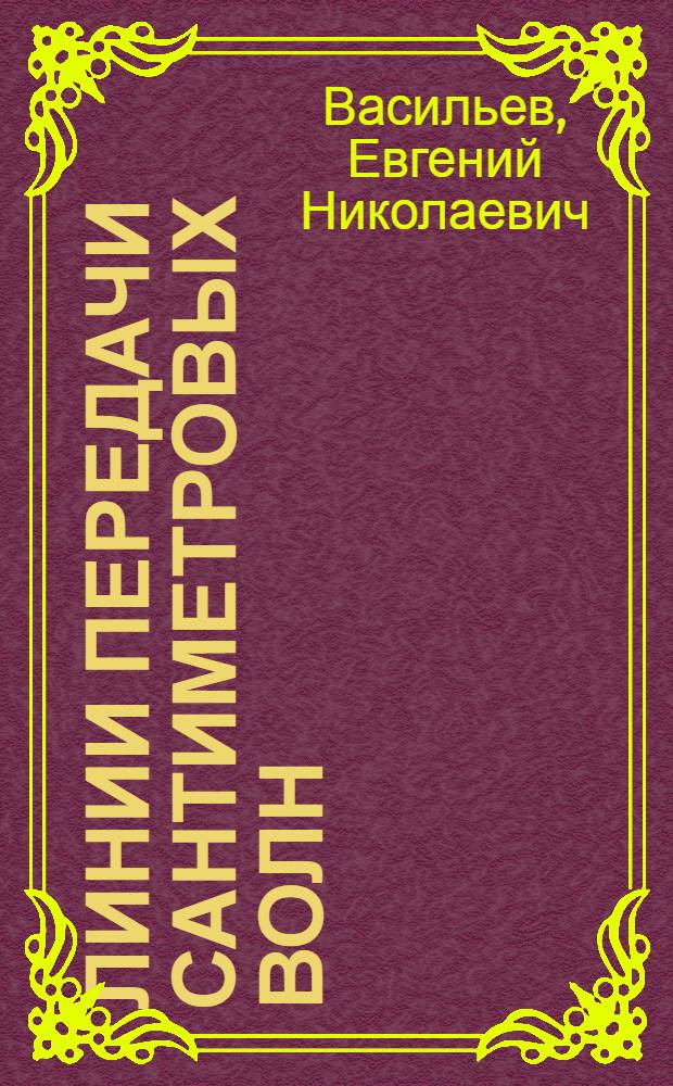 Линии передачи сантиметровых волн : Пособие по курсовому проектированию