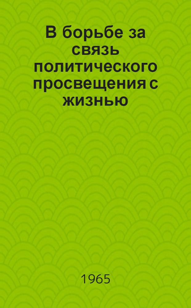 В борьбе за связь политического просвещения с жизнью