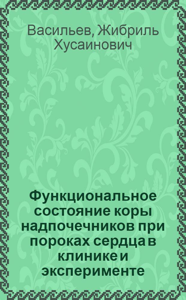 Функциональное состояние коры надпочечников при пороках сердца в клинике и эксперименте : Автореферат дис. на соискание учен. степени канд. мед. наук
