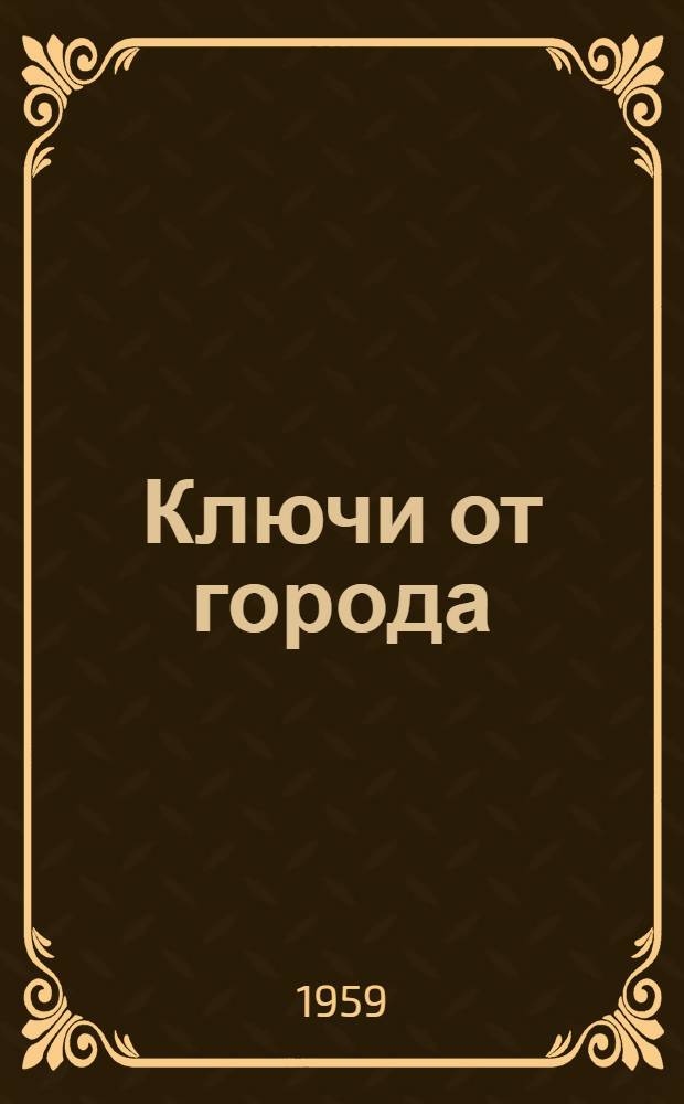 Ключи от города : Роман