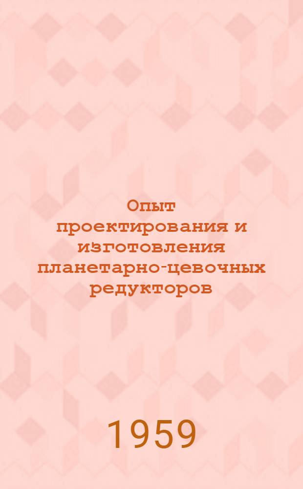 Опыт проектирования и изготовления планетарно-цевочных редукторов
