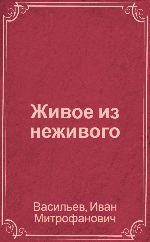 Живое из неживого