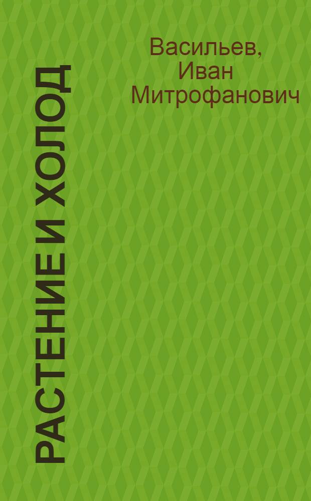 Растение и холод