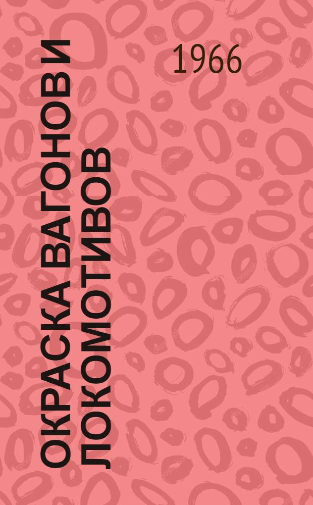 Окраска вагонов и локомотивов