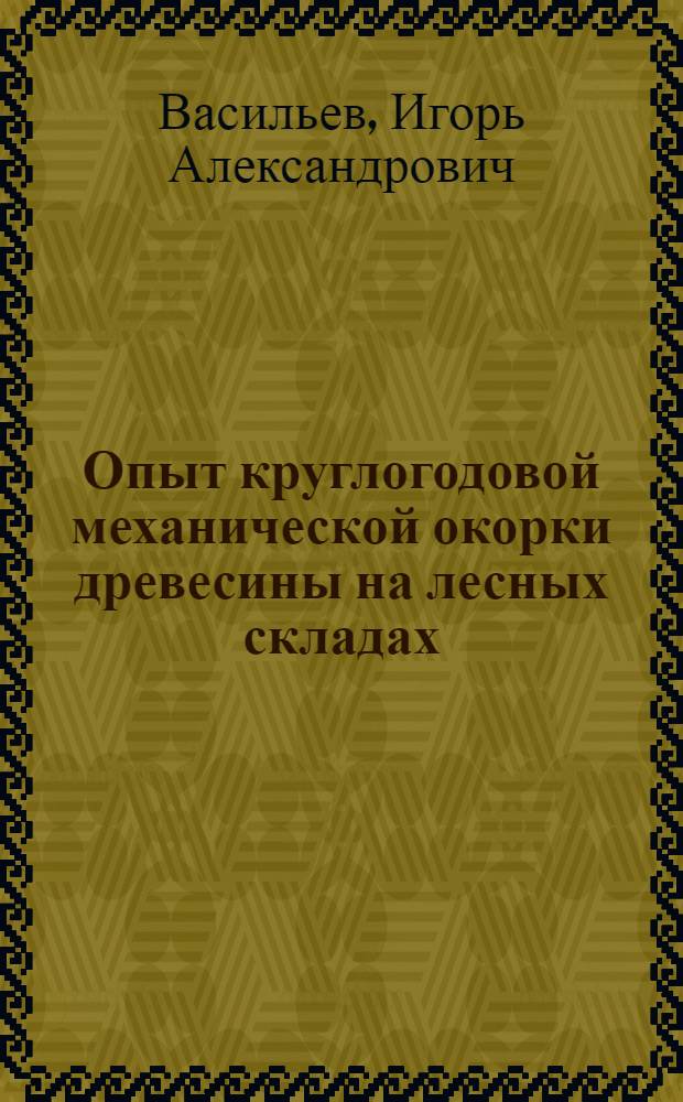 Опыт круглогодовой механической окорки древесины на лесных складах