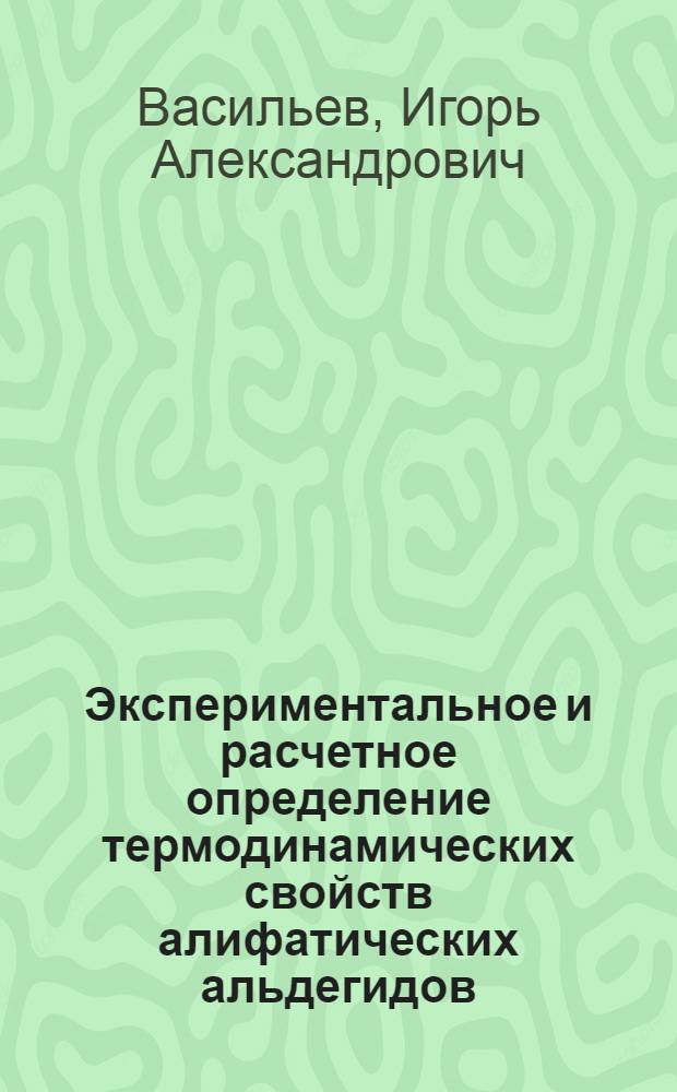 Экспериментальное и расчетное определение термодинамических свойств алифатических альдегидов : Автореферат дис. на соискание учен. степени канд. хим. наук