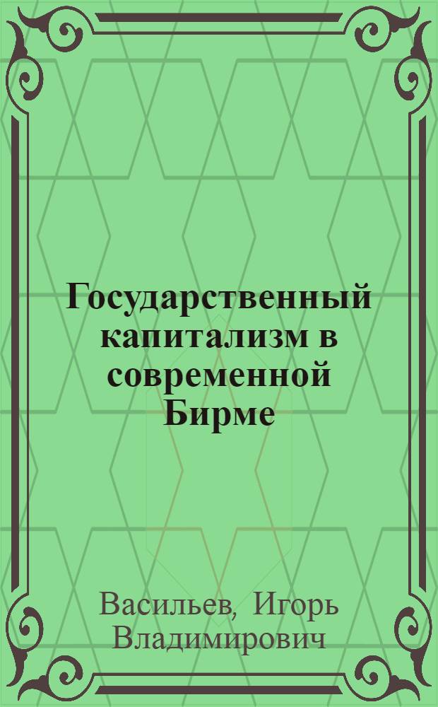 Государственный капитализм в современной Бирме