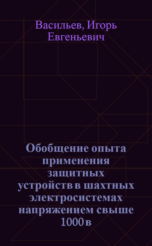 Обобщение опыта применения защитных устройств в шахтных электросистемах напряжением свыше 1000 в. : (Обзор)