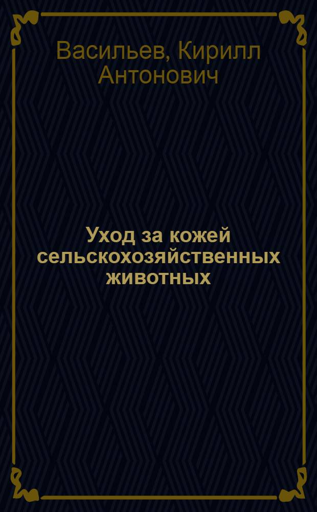 Уход за кожей сельскохозяйственных животных