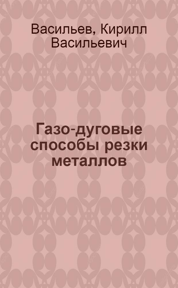 Газо-дуговые способы резки металлов