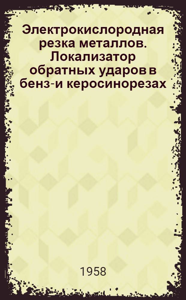 Электрокислородная резка металлов. Локализатор обратных ударов в бензо- и керосинорезах