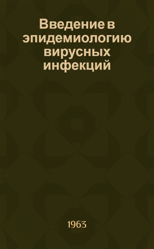 Введение в эпидемиологию вирусных инфекций