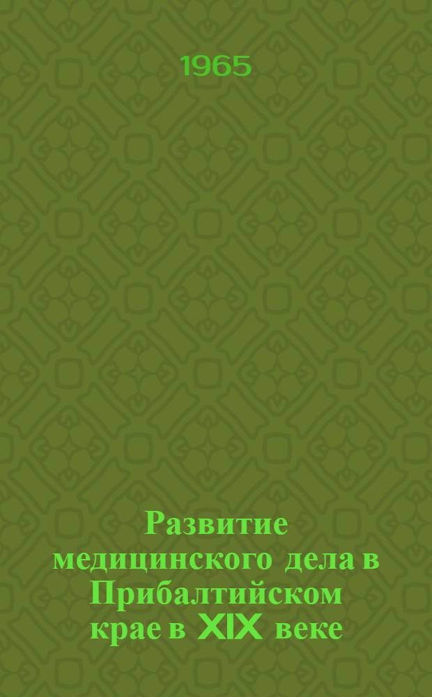 Развитие медицинского дела в Прибалтийском крае в XIX веке