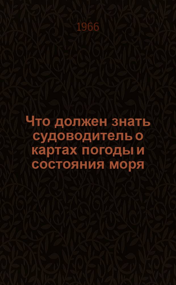 Что должен знать судоводитель о картах погоды и состояния моря