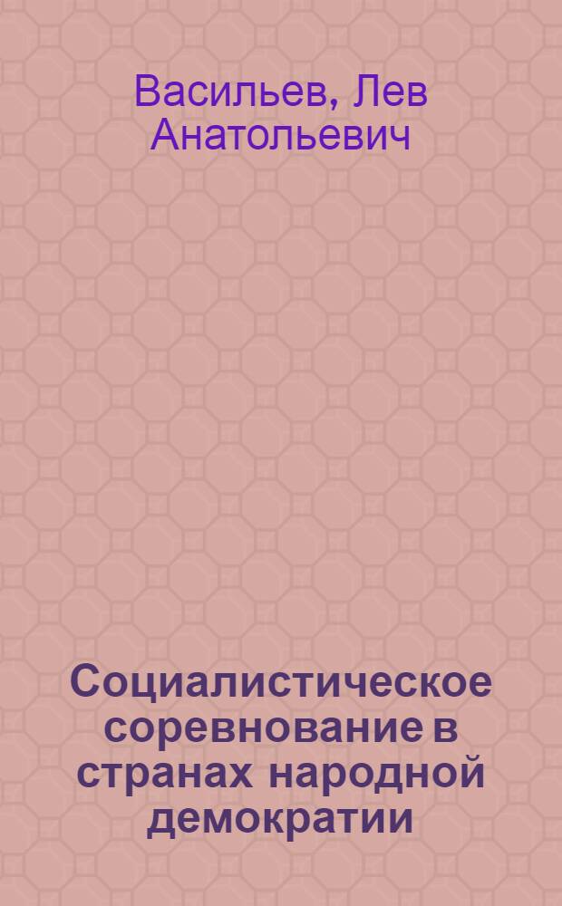 Социалистическое соревнование в странах народной демократии