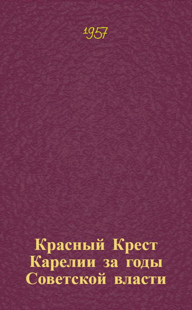 Красный Крест Карелии за годы Советской власти