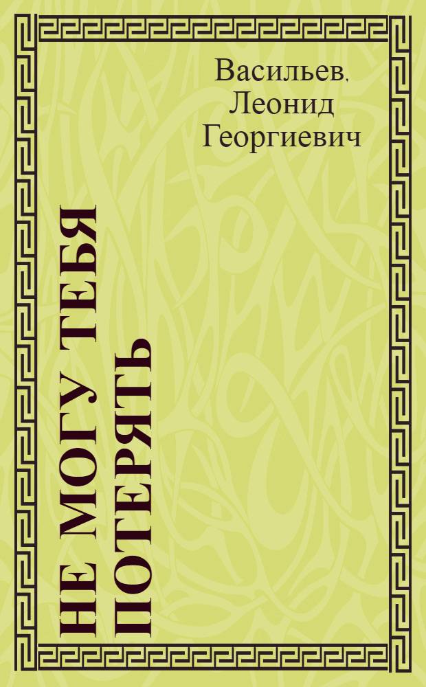 Не могу тебя потерять : Повесть