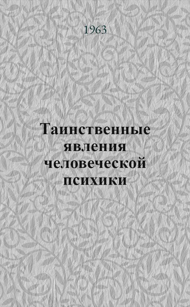 Таинственные явления человеческой психики