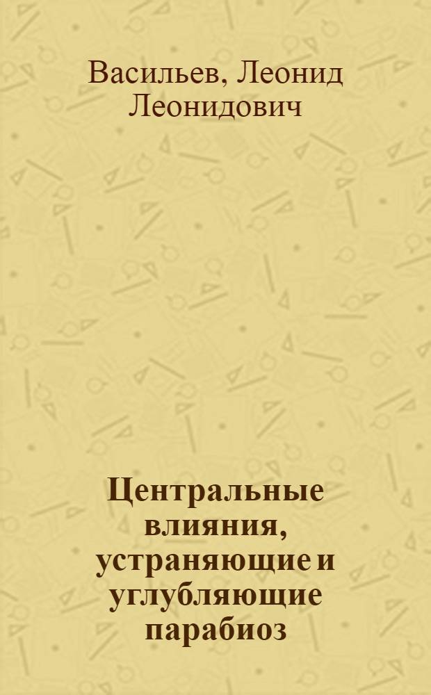 Центральные влияния, устраняющие и углубляющие парабиоз