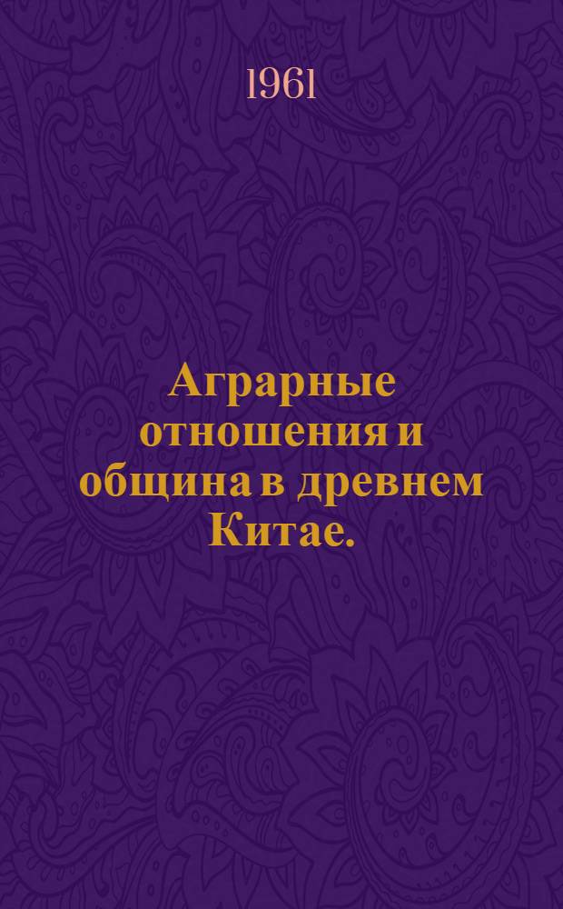 Аграрные отношения и община в древнем Китае. (XI-VII вв. до н. э.)
