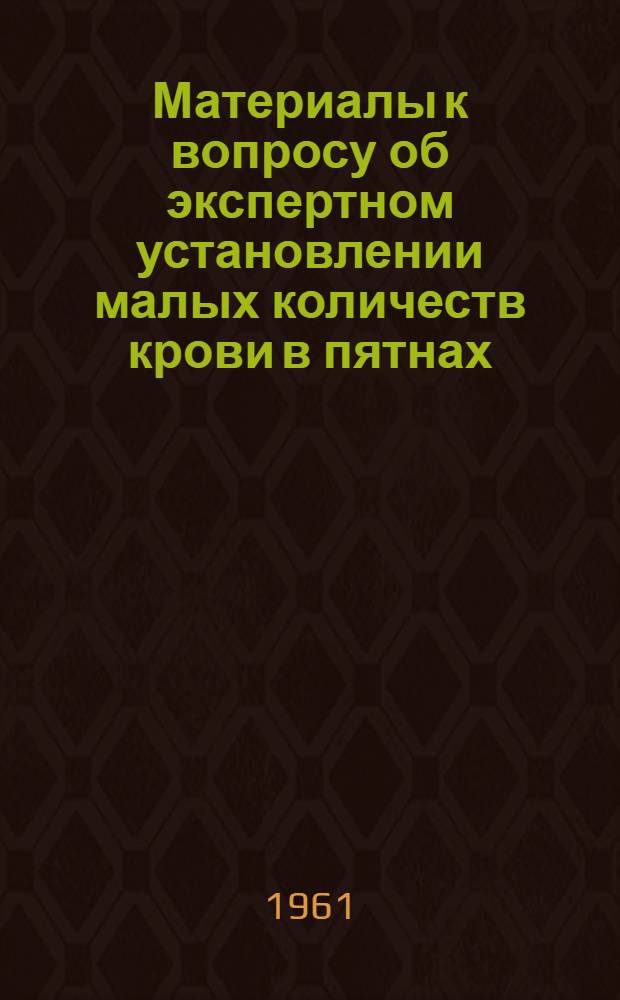 Материалы к вопросу об экспертном установлении малых количеств крови в пятнах : (Эксперим. абсорбционно-микроспектогр. исследование) : Автореферат дис. на соискание учен. степени кандидата мед. наук