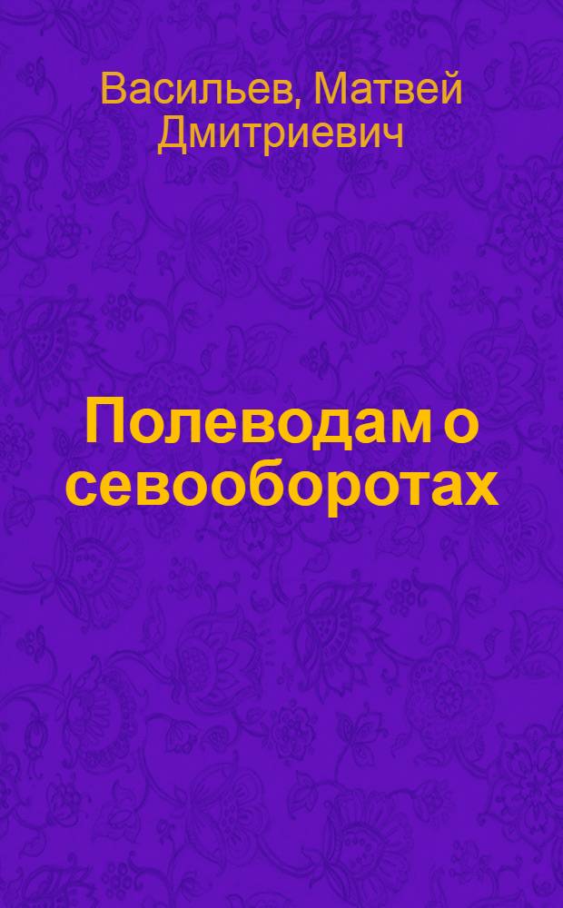 Полеводам о севооборотах