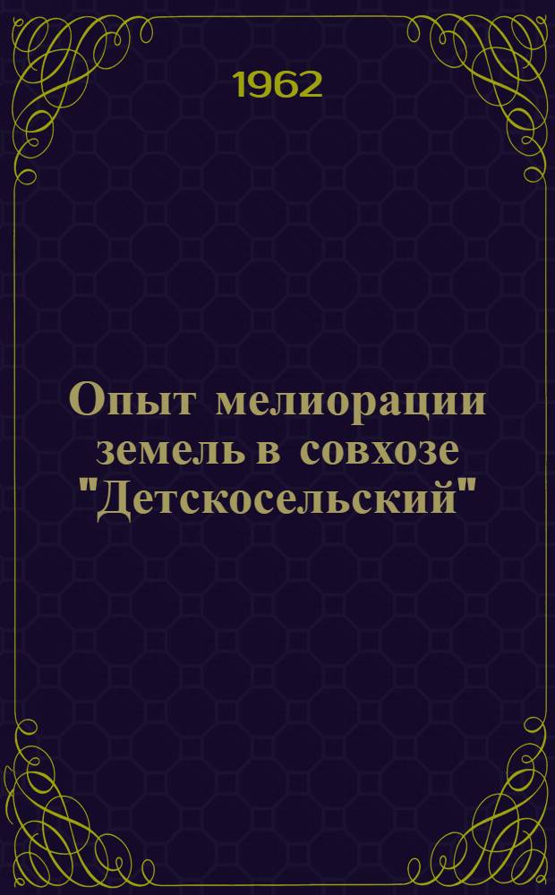 Опыт мелиорации земель в совхозе "Детскосельский"