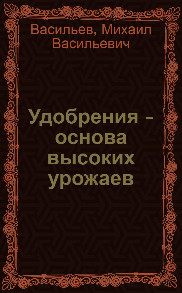 Удобрения - основа высоких урожаев : (Из опыта совхоза "Детскосельский") : Пригородное производ. упр.
