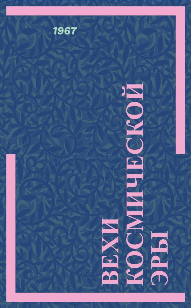 Вехи космической эры : Страницы из истории советской космонавтики