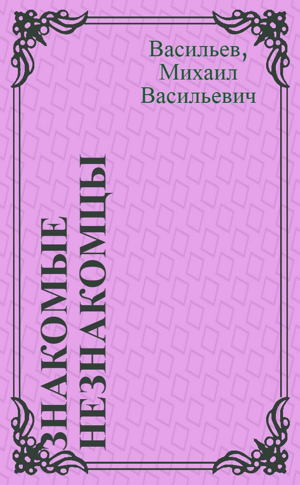 Знакомые незнакомцы : (Элементы земли, воды и воздуха)