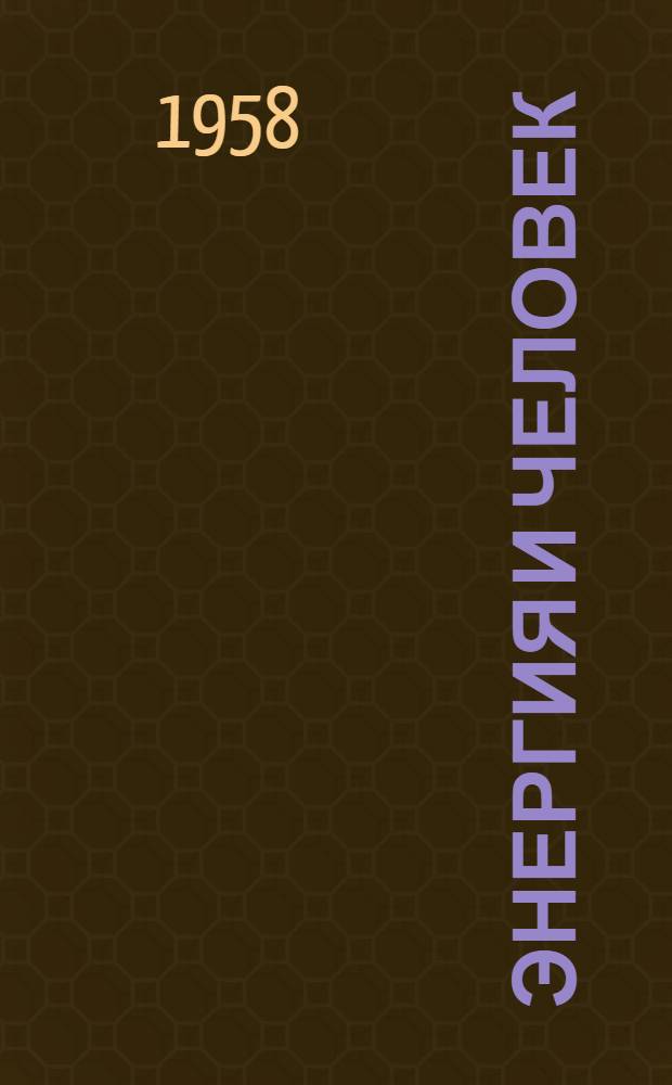 Энергия и человек