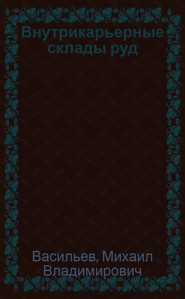 Внутрикарьерные склады руд