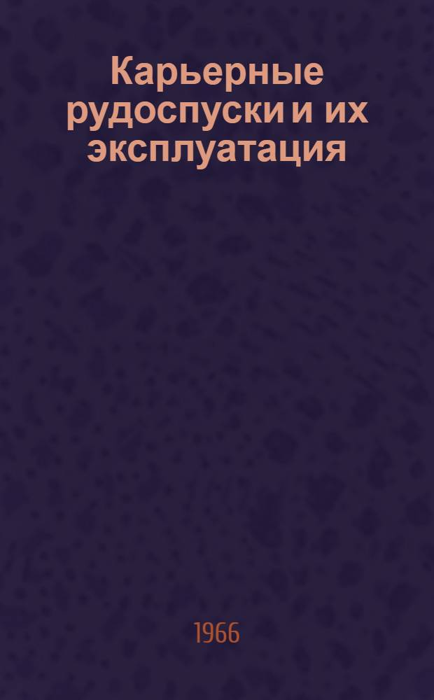 Карьерные рудоспуски и их эксплуатация