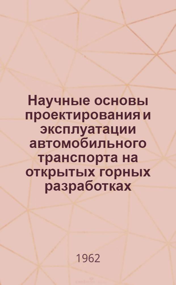 Научные основы проектирования и эксплуатации автомобильного транспорта на открытых горных разработках