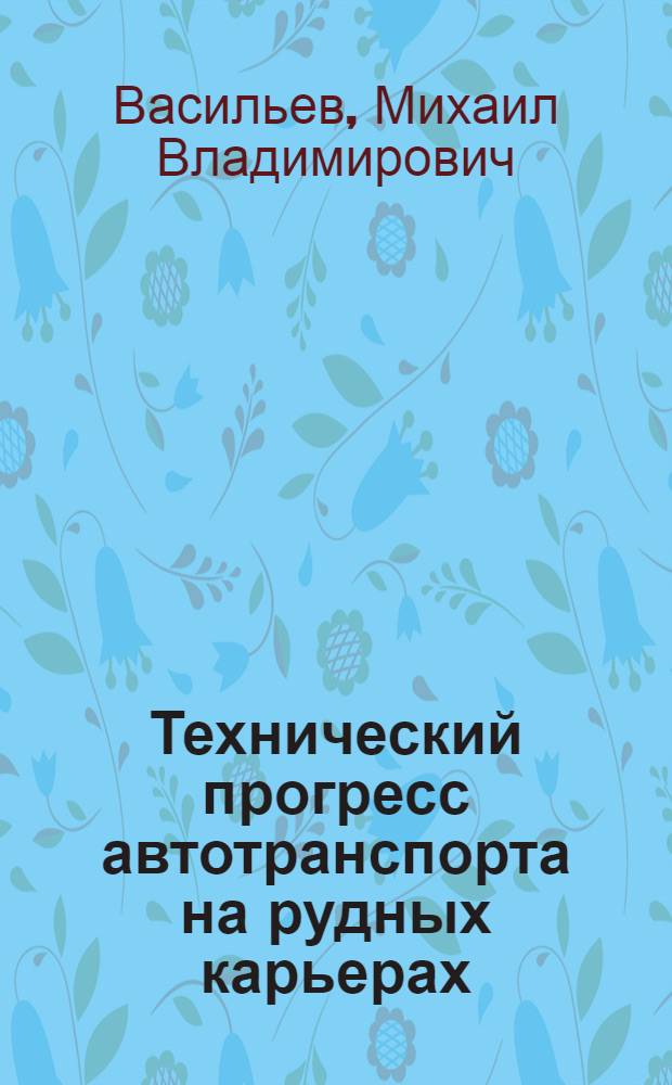 Технический прогресс автотранспорта на рудных карьерах