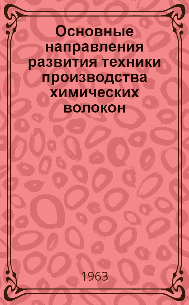 Основные направления развития техники производства химических волокон : Обзор
