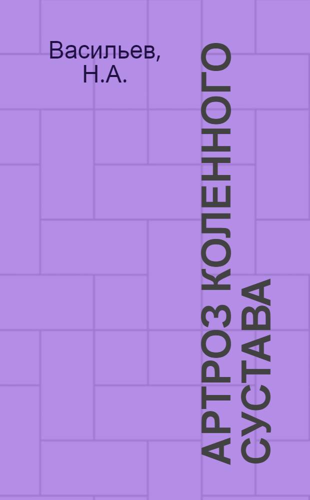 Артроз коленного сустава : (Клинико-рентгено-патологоанатомич. исследование) : Автореферат дис. на соискание учен. степени кандидата мед. наук